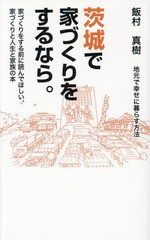 書籍のゆうメール同梱は2冊まで] [書籍] 茨城で家づくりをするなら