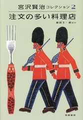 [書籍]/宮沢賢治コレクション 2/宮沢賢治/著 天沢退二郎/監修 入沢康夫/監修 栗原敦/編集委員 杉浦静/編集委員/NEOBK-2053133