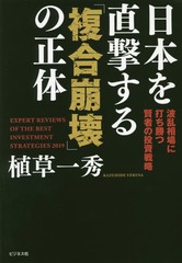 [書籍]/日本を直撃する「複合崩壊」の正体 EXPERT REVIEWS OF THE BEST INVESTMENT STRATEGIES 2019 波乱相場に打ち勝つ賢者の投資戦略/植草一秀/著/NEOBK-2301205
