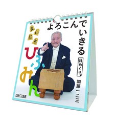 グッズ] 万年 よろこんでいきる まいにちひふみん 卓上 壁掛 [2024年