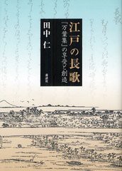 送料無料/[書籍]/江戸の長歌 『万葉集』の享受と創造/田中仁/著/NEOBK-1219294