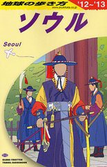 書籍のゆうメール同梱は2冊まで] [書籍]地球の歩き方 D13 「地球の歩き ...