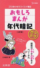[書籍]/おもしろまんが年代暗記中学歴史 ゴロ合わせでスイスイ暗記 (シグマベスト)/三谷昌克/著/NEOBK-1331454