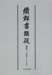 送料無料/[書籍]/續群書類從 補遺3-〔9〕 オンデマンド版/塙保己一/編纂 太田藤四郎/補/NEOBK-1502030の通販は 9,900円