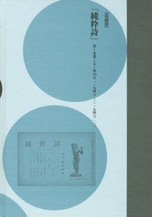 送料無料/[書籍]/コレクション・戦後詩誌 1 荒地から/和田博文/監修/NEOBK-2017942