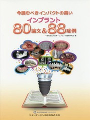 送料無料/[書籍]/今読むべきインパクトの高いインプラント80論文&88症例/日本インプラント臨床研究会/編/NEOBK-2114806 6,314円