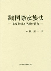 送料無料/[書籍]/逐条解説国際家族法-重要判例と学説の動向/木棚照一/著/NEOBK-2114814