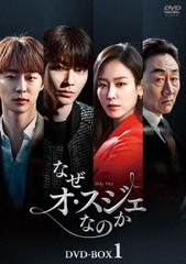 送料無料/[DVD]/なぜオ・スジェなのか DVD-BOX 1/TVドラマ/HPBR-2314の通販は 14,256円