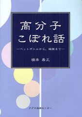 [書籍]/高分子こぼれ話 ペットボトルから、繊維まで/橋本壽正/著/NEOBK-1218743