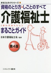 [書籍]/介護福祉士まるごとガイド 資格のとり方・しごとのすべて (まるごとガイドシリーズ)/日本介護福祉士会/監修/NEOBK-2019383