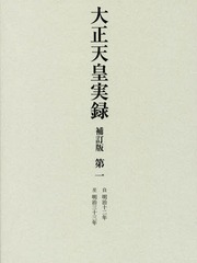 送料無料/[書籍]/大正天皇実録 第1/宮内省図書寮/編修/NEOBK-2042807の通販は 9,680円