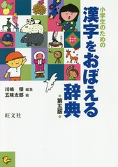 [書籍]/小学生のための漢字をおぼえる辞典/川嶋優/編集 五味太郎/絵/NEOBK-2204247