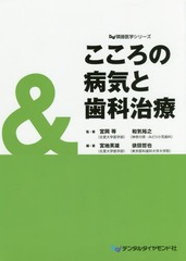 [書籍]/こころの病気と歯科治療 (Dd隣接医学シリーズ)/宮岡等/監・著 和気裕之/監・著 宮地英雄/編・著 依田哲也/編・著/NEOBK-2221311の通販は 5,377円
