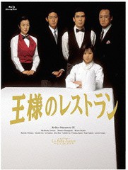 送料無料/[Blu-ray]/王様のレストラン Blu-ray BOX/TVドラマ/PCXC-60054