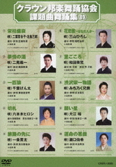 送料無料有/[DVD]/オムニバス/クラウン邦楽舞踊協会 課題曲舞踊集89 89/CRBN-10089 4,779円