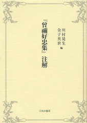 送料無料/[書籍]/『曾禰好忠集』注解/川村晃生/編 金子英世/編/NEOBK-1059608