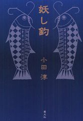 書籍 妖し釣 小田淳 著 Neobk の通販はau Pay マーケット Cd Dvd Neowing