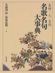 送料無料/[書籍]/名歌名句大事典 歳時 人 自然/久保田淳/編 長島弘明/編/NEOBK-1316432