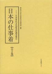 送料無料/[書籍]/日本の仕事着 日本常民文化研究所調査報告 復刻 2巻セット/神奈川大学日本常民文化研究所/編/NEOBK-1500