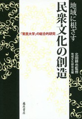 送料無料/[書籍]/地域に根ざす民衆文化の創造 「常民大学」の総合的研究/北田耕也/監修 地域文化研究会/編/NEOBK-2019552  文化人類学・民俗学