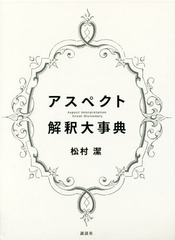アスペクト解釈大事典 アスペクト 解釈大事典 松村潔新 デザイン