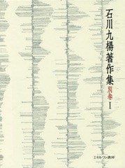 送料無料/[書籍]/石川九楊著作集 別巻 1 完本・一日/石川九楊/著/NEOBK-2116360