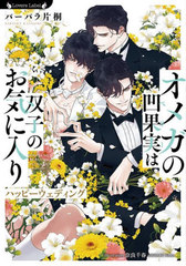 [書籍]/オメガの凹果実は双子のお気に入り 〔2〕 (ラヴァーズ文庫)/バーバラ片桐/著/NEOBK-3002592