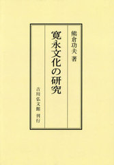 送料無料/[書籍]/寛永文化の研究/熊倉功夫/著/NEOBK-3013208の通販は 13,200円