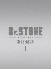 送料無料/[DVD]/Dr.STONE ドクターストーン 3rd SEASON DVD BOX 1 [初回生産限定版]/アニメ/TDV-33166D