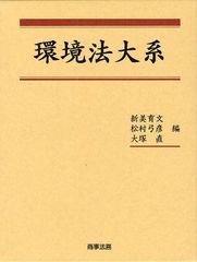 送料無料/[書籍]/環境法大系/新美育文/編 松村弓彦/編 大塚直/編/NEOBK-1079001