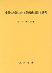 送料無料/[書籍]/生徒の教師に対する信頼感に関する研究/中井大介/著/NEOBK-1085209