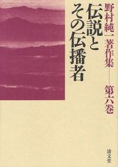 送料無料/[書籍]/野村純一著作集 第6巻/野村純一/著 野村純一著作集編集委員会/編集/NEOBK-1092433