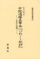 送料無料/[書籍]/中院通勝真筆本『つれつれ私抄』ー本文と校 (新典社研究叢書 225)/高木浩明/著/NEOBK-1217769