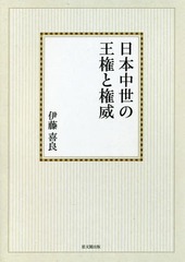 送料無料/[書籍]/[オンデマンド版] 日本中世の王権と権威 (思文閣史学叢書)/伊藤喜良/著/NEOBK-2025793の通販は 9,130円