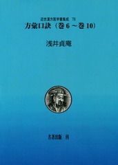 送料無料/[書籍]/[オンデマンド版] 方彙口訣   6〜10 (近世漢方医学書集成)/大塚敬節/責任編集 矢数道明/責任編集/NEOBK-2123625の通販は