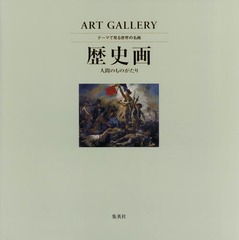 [書籍]/テーマで見る世界の名画 ART GALLERY 8/青柳正規/監修 木島俊介/監修 中野京子/監修/NEOBK-2221233 5,060円