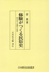 [書籍]/修験がつくる民俗史 鮭をめぐる儀礼と信仰 (日本歴史民俗叢書)/菅豊/著/NEOBK-3013233