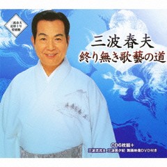 送料無料/[CD]/三波春夫/終り無き歌藝の道 [CD+DVD]/TECS-10481