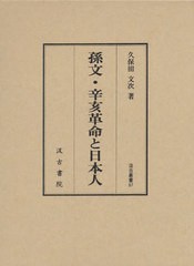 送料無料/[書籍]/孫文・辛亥革命と日本人 (汲古叢書)/久保田文次/著/NEOBK-1076434