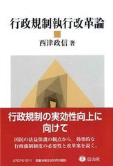 行政規制執行改革論 [書籍]