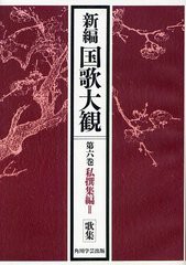 送料無料/[書籍]/[オンデマンド版] 新編国歌大観 第6巻〔1〕/「新編国歌大観」編集委員会/編/NEOBK-1218826