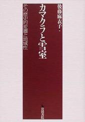 送料無料/[書籍]/カマクラと雪室 その歴史的変遷と地域性/後藤麻衣子/著/NEOBK-1245410