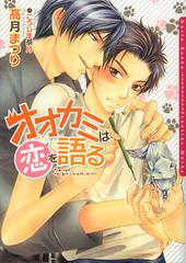 [書籍]/オオカミは恋を語る (DARIA BUNKO)/高月まつり/著 こうじま奈月/〔画〕/NEOBK-1334026