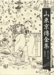 送料無料/[書籍]/山東京傳全集 第18巻/山東京傳/〔著〕 山東京傳全集編集委員会/編/NEOBK-1403802