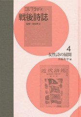 送料無料/[書籍]/コレクション・戦後詩誌 4 女性詩の/和田博文/監修/NEOBK-2017938