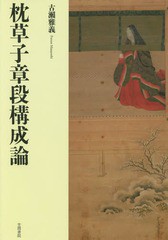 送料無料/[書籍]/枕草子章段構成論/古瀬雅義/著/NEOBK-2019394