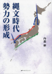 [書籍]/縄文時代勢力の形成/内舘彬/著/NEOBK-3006034