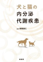 [書籍とのメール便同梱不可]送料無料/[書籍]/犬と猫の内分泌代謝疾患/西飯直仁/NEOBK-3021074