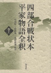 送料無料/[書籍]/四部合戦状本平家物語全釈 巻10/早川厚一/校注 佐伯真一/校注 生形貴重/校注/NEOBK-1076443