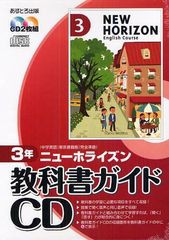 送料無料有 書籍 ニューホライズン教科書ガイドcd 中学英語東京書籍版完全準拠 3年 あすとろ出版 Neobk の通販はau Pay マーケット Cd Dvd Neowing